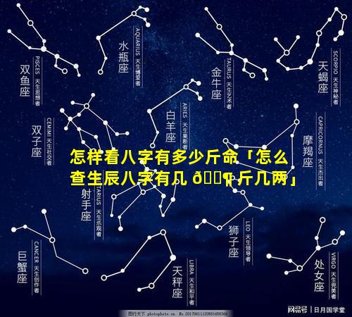 怎样看八字有多少斤命「怎么查生辰八字有几 🐶 斤几两」